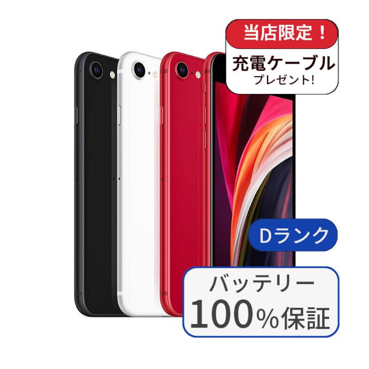 【中古】【整備済み品】【バッテリー100％】iPhone SE2 128GB ランクD 中古 スマホ スマートフォン iPhone 本体 SIMフリー アイフォン シムフリー 送料無料
