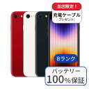 【中古】【整備済み品】【バッテリー100%】iPhone SE3 128GB ランクB 中古 スマホ スマートフォン 本体 SIMフリー アイフォン シムフリー...
