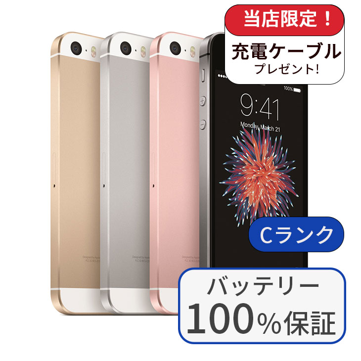 【中古】【整備済み品】【バッテリー100％】 iPhone SE 第1世代 64GB ランクC 中古 スマホ スマートフォン 本体 SIMフリー アイフォン シムフリー 送料無料