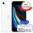 【中古】iPhone SE2 64GB SIMフリー ランクB ホワイト 中古 スマホ iphonese 第2世代 本体 アイフォン シムフリー スマートフォン 中古スマホ 送料無料 あす楽