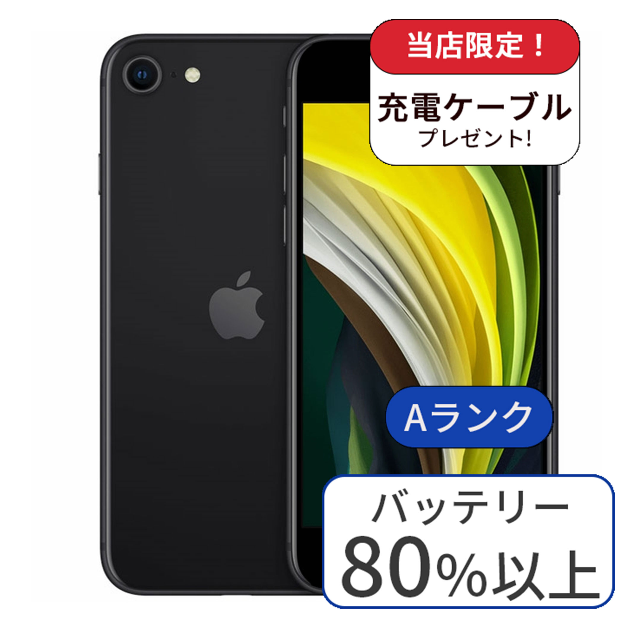 【整備済み品】iPhone SE 第2世代 256GB ランクA ブラック SIMフリー 中古 スマホ 本体 アイフォン シムフリー スマートフォン 中古スマホ 送料無料 あす楽