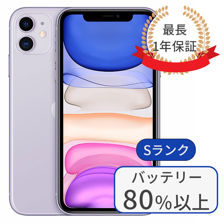 【中古】iPhone11 64GB SIMフリー ランクS パープル バッテリー80％以上 赤ロム保証 1年保証 当日発送 送料無料