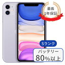 【中古】iPhone11 64GB SIMフリー ランクS パープル バッテリー80％以上 赤ロム保証 1年保証 当日発送 送料無料