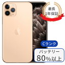 iPhone 11 pro max 256GB SIMフリー 利用制限△ ランクC ゴールド 中古 スマホ 本体 アイフォン シムフリー スマートフォン 中古スマホ 送料無料 あす楽