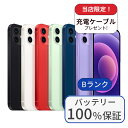 【中古】【整備済み品】【バッテリー100%】iPhone 12 128GB ランクB 中古 スマホ スマートフォン iPhone 本体 SIMフリー アイフォン...