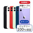 【中古】【整備済み品】【バッテリー100%】iPhone 12 mini 256GB ランクB 中古 スマホ スマートフォン iPhone 本体 SIMフリー ...