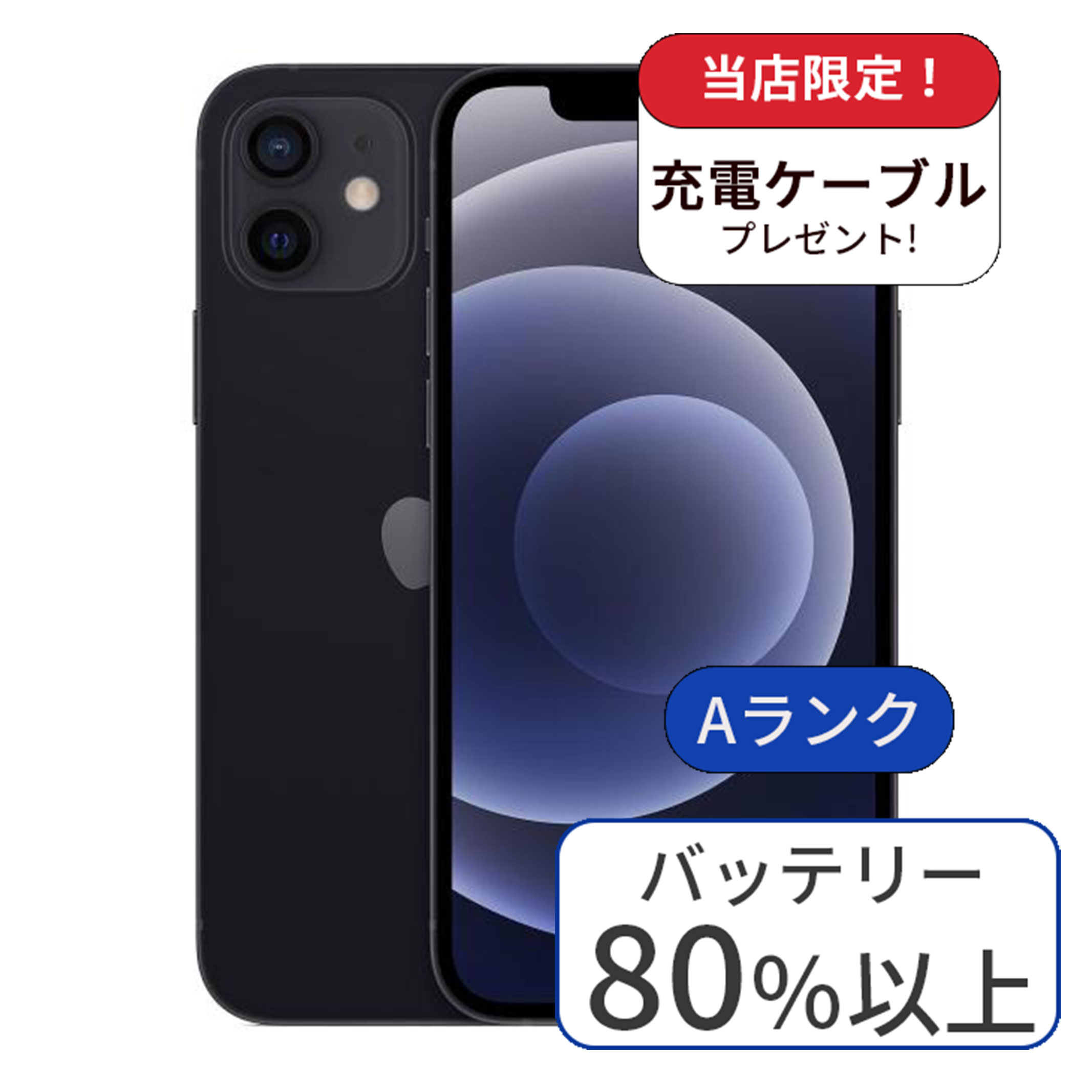 【整備済み品】【中古】iPhone 12 64GB SIMフリー ランクA ブラック 中古 スマホ 本体 アイフォン シムフリー スマートフォン 中古スマホ 送料無料 あす楽