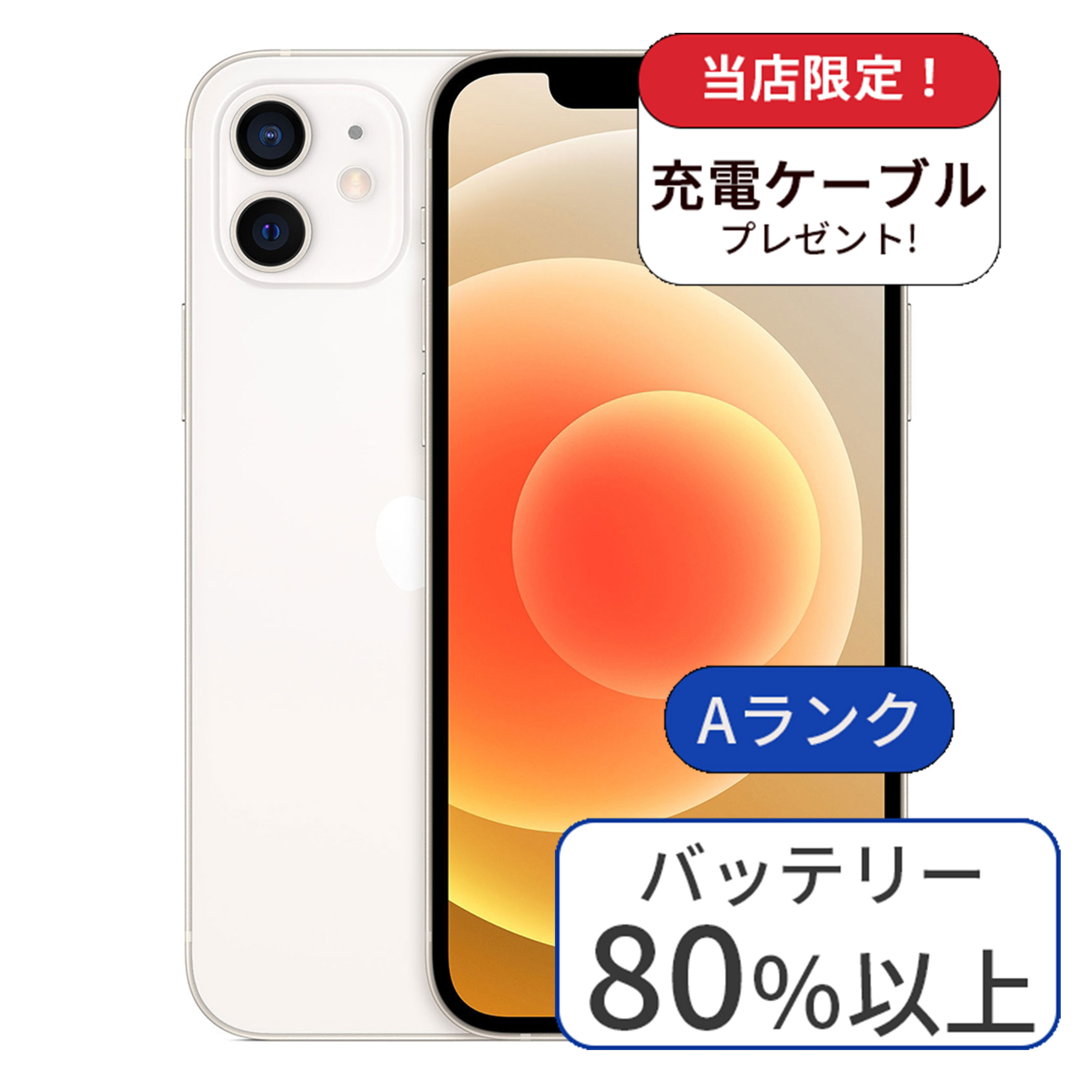 【中古】iPhone 12 64GB SIMフリー ランクA ホワイト 中古 スマホ 本体 アイフォン シムフリー スマートフォン 中古スマホ 送料無料 あす楽