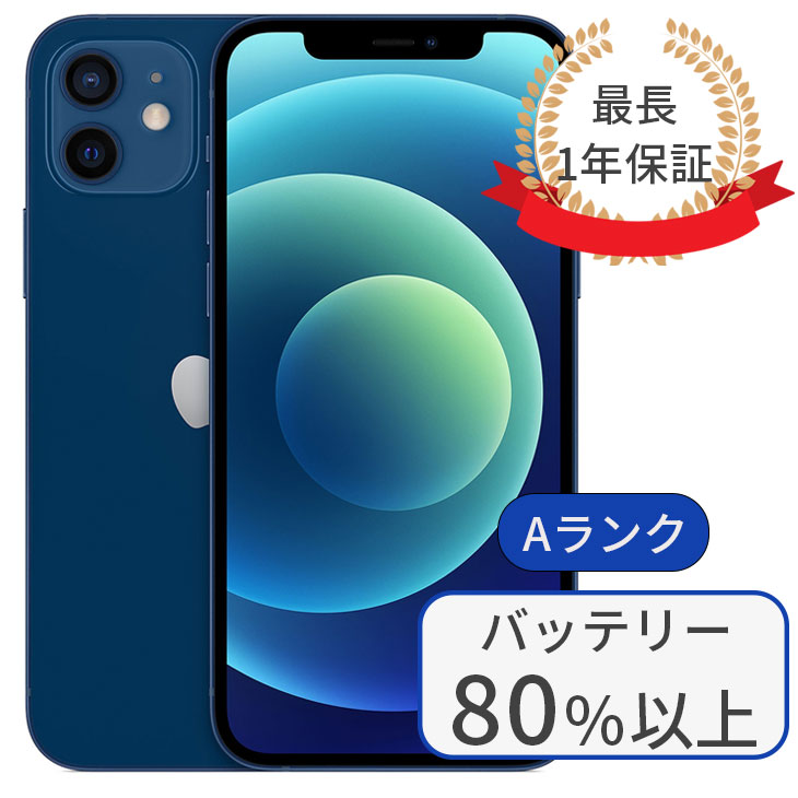 【中古】iPhone 12 256GB SIMフリー ランクA ブルー 中古 スマホ 本体 アイフォン シムフリー スマートフォン 中古スマホ 送料無料 あす楽