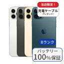【中古】【整備済み品】【バッテリー100%】iPhone 12 Pro Max 256GB ランクB 中古 スマホ スマートフォン 本体 SIMフリー アイフォ...