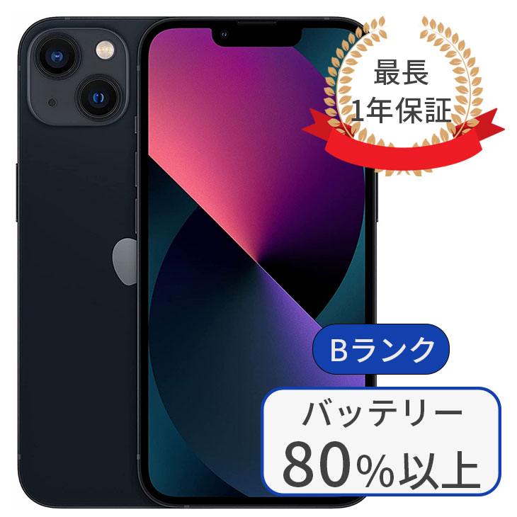 【中古】iPhone 13 128GB SIMフリー ランクB ミッドナイト 中古 スマホ 本体 アイフォン シムフリー スマートフォン 中古スマホ 送料無料 あす楽