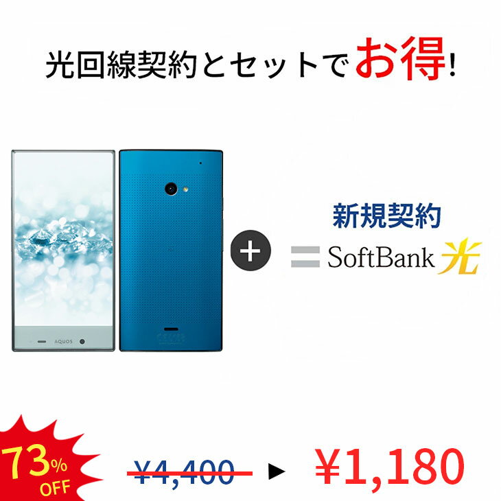 【光回線＆中古端末セット】AQUOS CRYSTAL Y2 403SH 16GB ランクC SoftBank 光 セット Android　アンドロイド ソフトバンク 保証