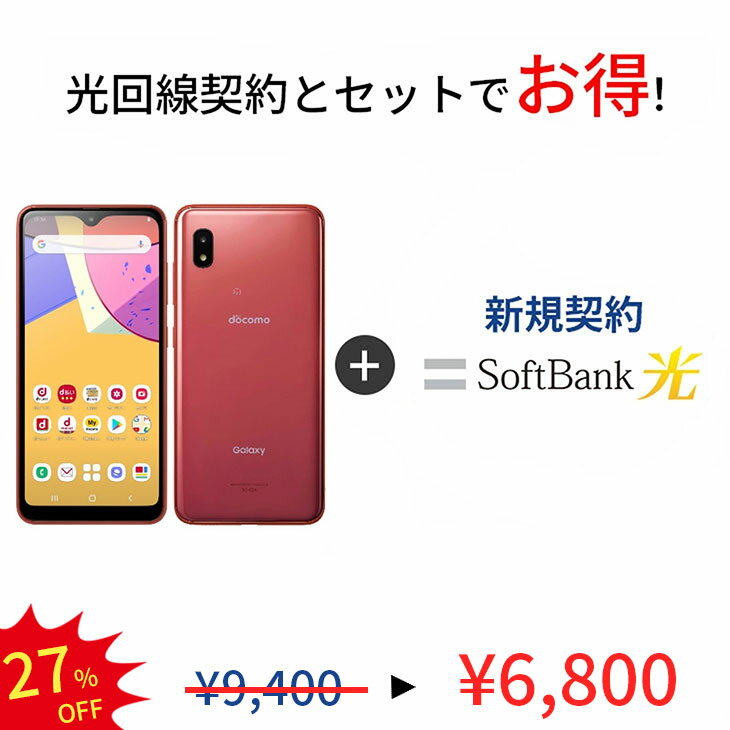 【光回線＆中古端末セット】Galaxy A21 SC-42A 64GB ランクC SoftBank 光 セット Android　アンドロイド ソフトバンク 保証