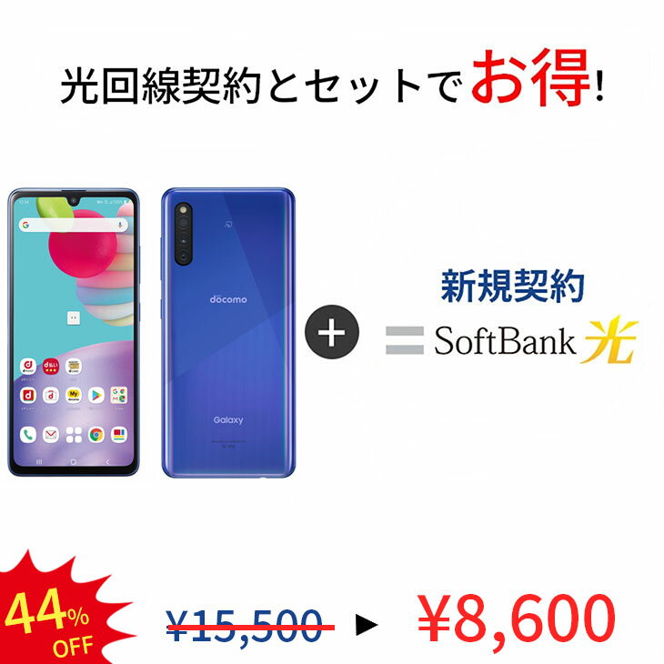 【光回線＆中古端末セット】Galaxy A41 SC-41A