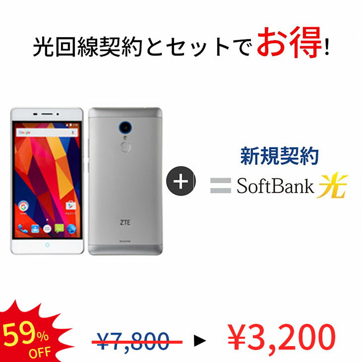 【光回線＆中古端末セット】Blade V580 16GB ランクC SoftBank 光 セット Android　アンドロイド ソフトバンク 保証