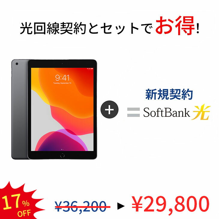 【中古】【光回線＆中古端末セット】iPad 第7世代 Wi-Fi + Cellularモデル 32GB 利用制限△ ランクA SoftBank 光 セッ…