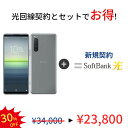 【光回線＆中古端末セット】Xperia 5 II A002SO 128GB ランクB 利用制限△ SoftBank 光 セット Android　アンドロイド…