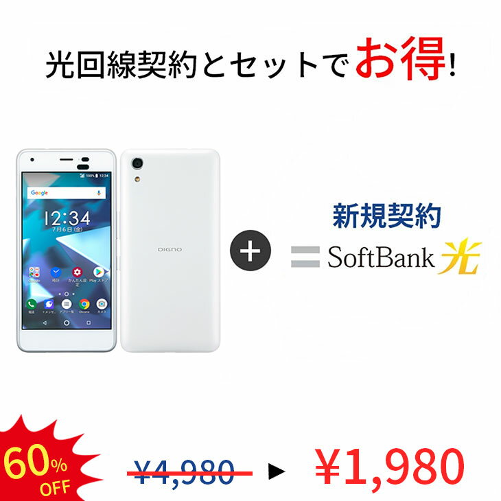 【光回線＆中古端末セット】DIGNO J 704KC 32GB ランクD SoftBank 光 セット Android　アンドロイド ソフトバンク 保証