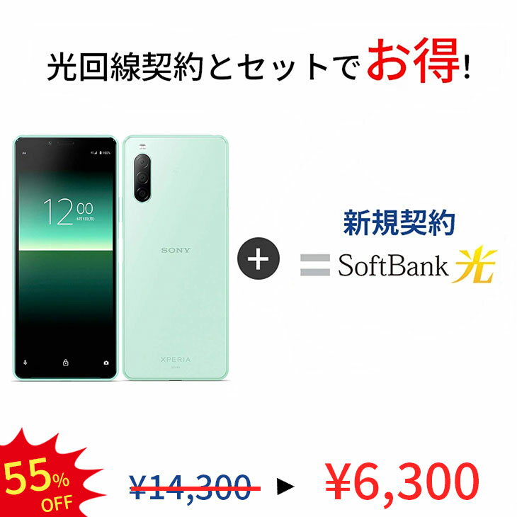 【光回線＆中古端末セット】Xperia 10 ll SOV43 64GB ランクB SoftBank 光 セット Android　アンドロイド ソフトバン…