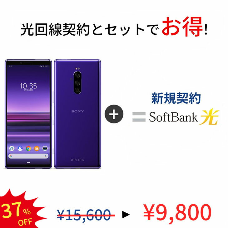 【光回線＆中古端末セット】Xperia1 SOV40 64G