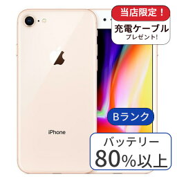 【中古】充電ケーブル&アダプタ付 iPhone 8 64GB SIMフリー ランクB ゴールド 中古 スマホ 本体 アイフォン シムフリー スマートフォン 中古スマホ 送料無料 あす楽