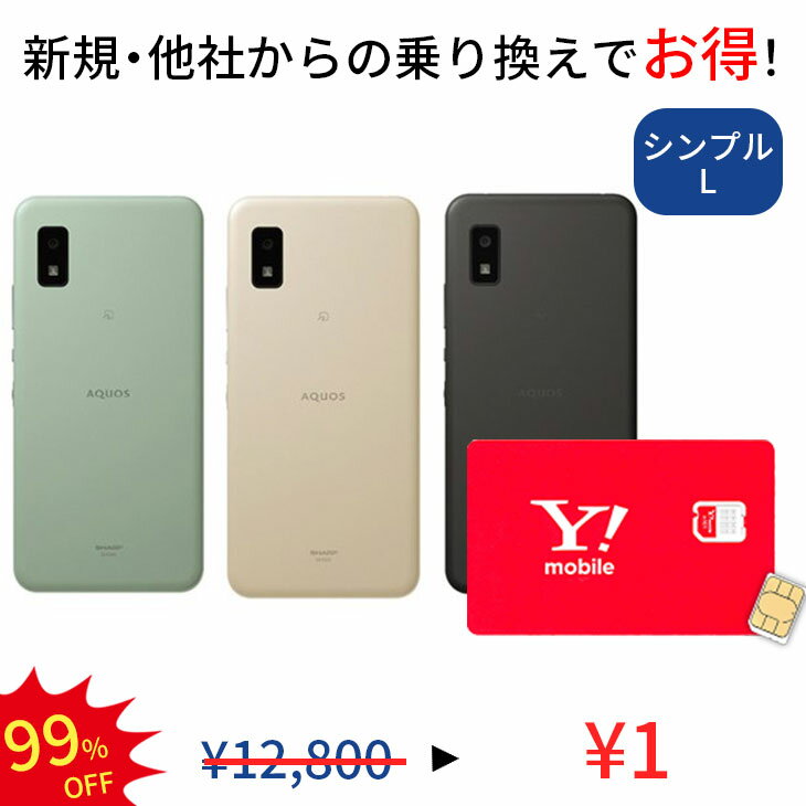 【中古】【simカード＆中古端末セット】充電ケーブル付き AQUOS wish SHG06 64GB ランクS シンプル2 L Y!mobile simカード セット 家族割 親子割 アンドロイド スマホ スマートフォン ワイモバイル オンライン 保証