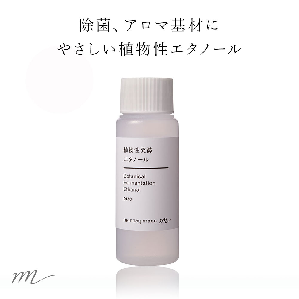 【メール便200円】植物性発酵エタノール99.9%／50ml【スプレー付き無水エタノール 除菌 スプレー 手作り アロマ ディフューザー 防腐 香水 アンチウイルス ワンタッチキャップ付き】