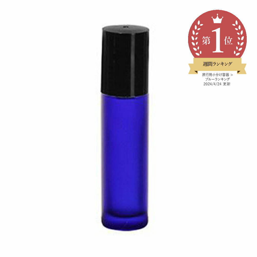 【15%OFFセール】【メール便200円】フロストコバルトガラスボトル・ロールオン[10ml]／1個ブルー 青色 詰め替え 容器 アトマイザー 手作り コスメ 化粧品 ネイルオイル リップ 容器