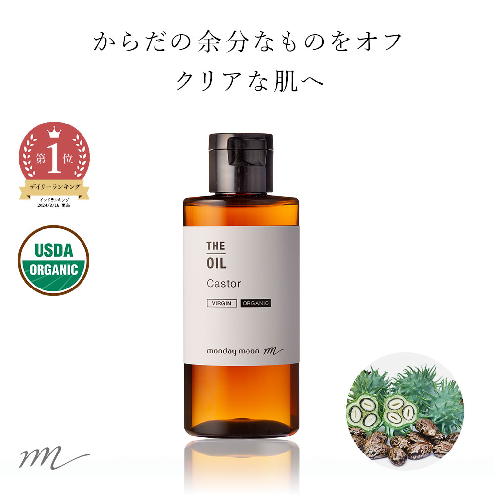 【10%OFFセール】【メール便200円】ひまし油・未精製・オーガニック キャスターオイル ／50ml 未精製・有機栽培・Virgin・Organic 【100% 無添加 湿布 植物性 リップ グロス エドガー ケイシー…