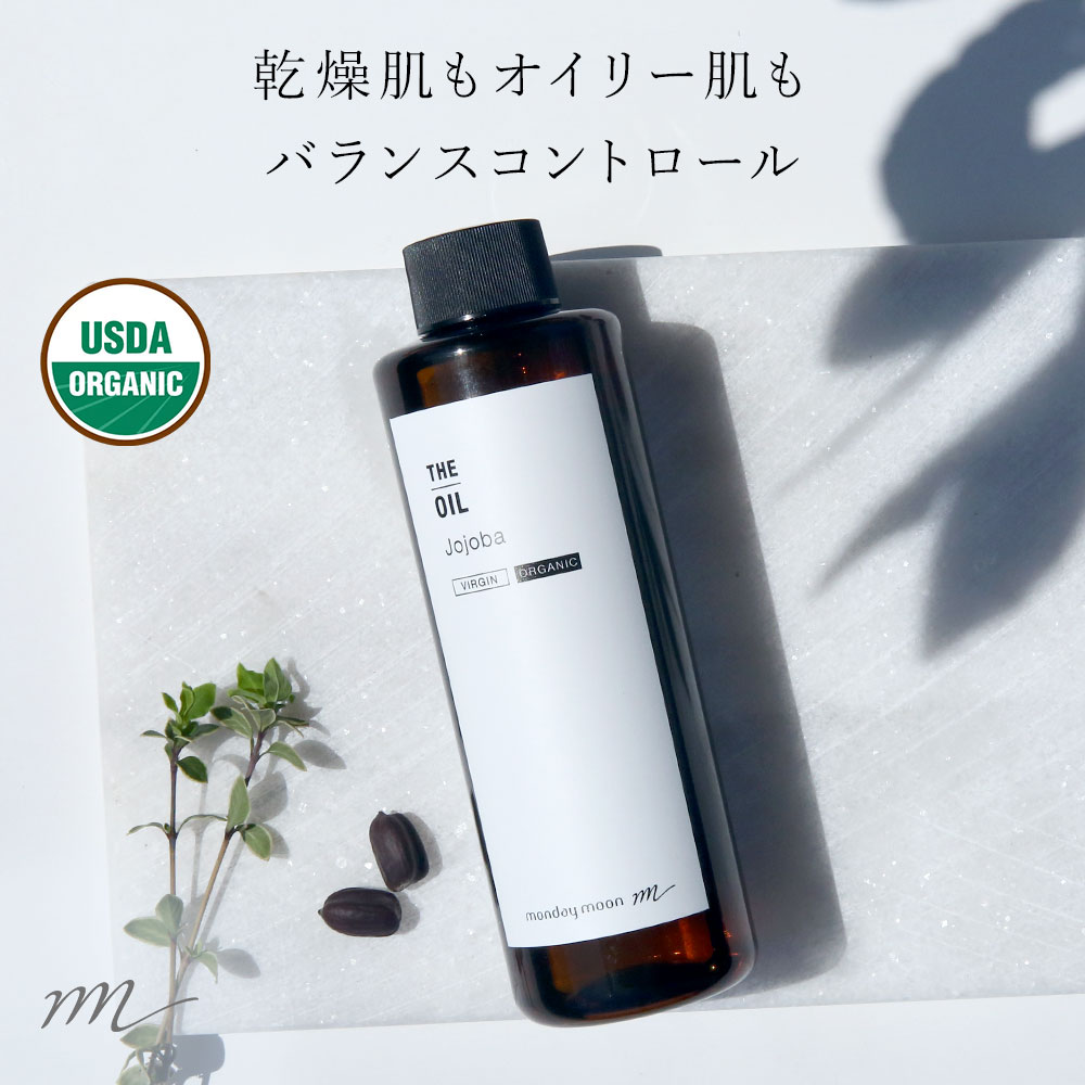 ホホバオイル・未精製・オーガニック／200ml（未精製・有機栽培・Virgin・Organic）【無添加 植物性 オイリー肌 ゴー…