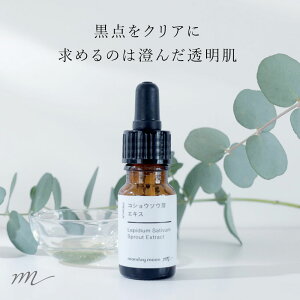 【メール便200円】コショウソウ芽エキス／10ml【美白ケア くすみ 黒点 化粧水 ローション セラム 美容液 原液 手作りコスメ 手作り化粧品 原料 材料 フェイス ボディ スキンケア 美白ケア】