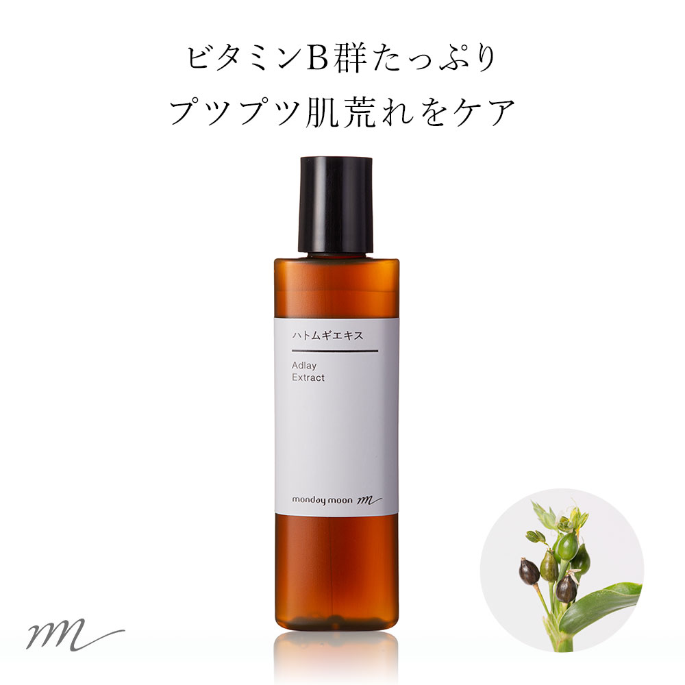 【15%OFFセール】【メール便200円】ハトムギエキス／30ml【無添加 植物性 マンデイムーンオリジナル 肌荒れ 化粧水 ローション セラム 美容液 原液 手作りコスメ 手作り化粧品 原料 材料 フェ…