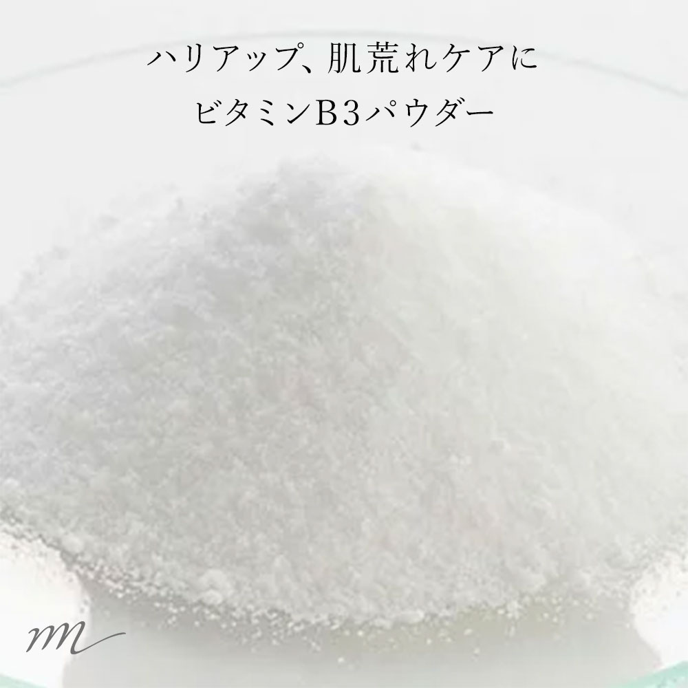 【メール便200円】ビタミンB3（ナイアシンアミド）／10g【無添加 たるみ 化粧水 ローション セラム 美容液 パウダー …