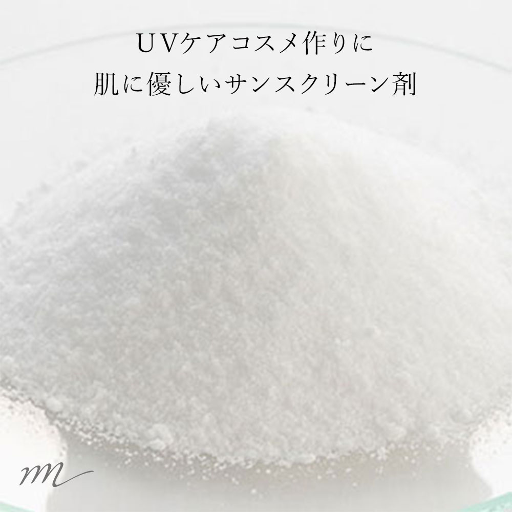 【メール便200円】微粒子酸化亜鉛・油溶性／10g【日焼け止め UV 紫外線カット原料 手作りの日焼け止めに クリームに ミネラルファンデーションに 手作りコスメ 化粧品 原料 材料 素材 日焼け止め】