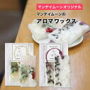 アロマワックス/1個 天然 植物 エッセンシャルオイル 精油 インテリア 雑貨 ハーブ シトラス ギフト プレゼント サシェ 花キャンドル 癒し