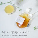 【P10倍】ボタニカルアロマバスセット・Sun Shine/1個 ソープ:80g 、バスエッセンス:100ml (5回分)お風呂 入浴剤 ハチミツ アロマ 植物...