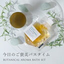 ボタニカルアロマバスセット・Deep Forest／1個 ソープ：80g、バスエッセンス：100ml(5回分）【お風呂 入浴剤 ハチミツ アロマ 植物性 天然 自然派 石けん 石鹸 プレゼント 贈り物 無料ラッピング リラックス 癒し いい香り】