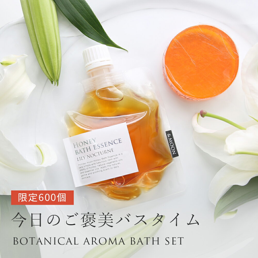 【P10倍】ボタニカルアロマバスセット・Limited Edition/1個 ソープ:80g 、バスエッセンス:100ml (5回分)お風呂 入浴剤 ハチミツ ...