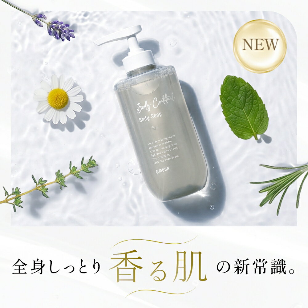 ボディカクテル ボディソープ／300ml おすすめ 人気 弱酸性 いい匂い ボタニカル 植物性 敏感肌 泡 乾燥肌 かゆみ 保湿 石鹸 液体 身体 スキンケア ボディケア 肌にやさしい いい香り ギフト