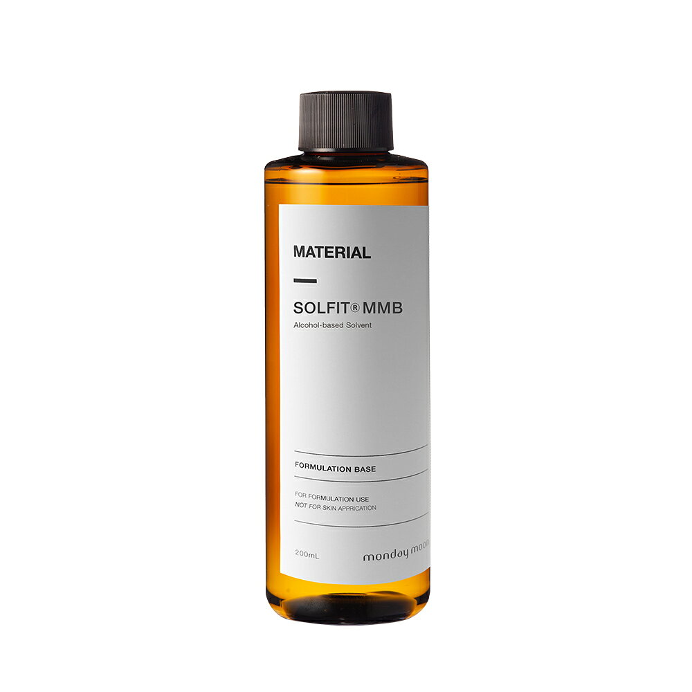 ソルフィット(R)（MMB）／200ml 水溶性溶剤 ベース 香料溶剤 調香材料 ルームスプレー ファブリックスプレー 芳香剤 フレグランスミスト 化粧品原料 ハンドメイドコスメ 水に溶ける 香料可溶化 処方安定化 均一に混ざる フレグランス基材 香料