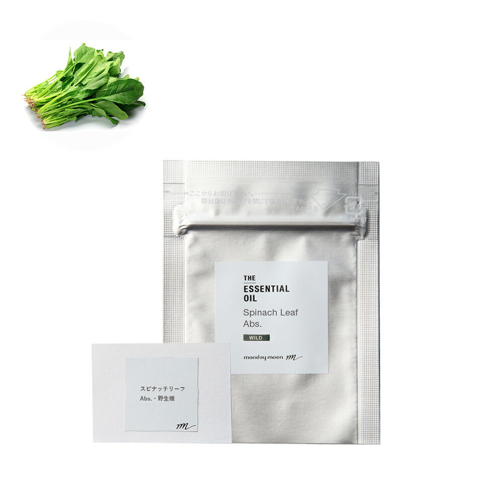 スピナッチリーフ・アブソリュート・野生種(ホウレンソウ)/テスター【100% 無添加 植物性 天然 精油 アロマ お試し トライアル テスター 試香紙 ムエット...
