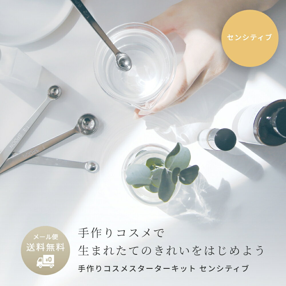 【メール便送料無料】手作りコスメ スターターキット センシティブ／1個【初心者向け エイジングケア ..