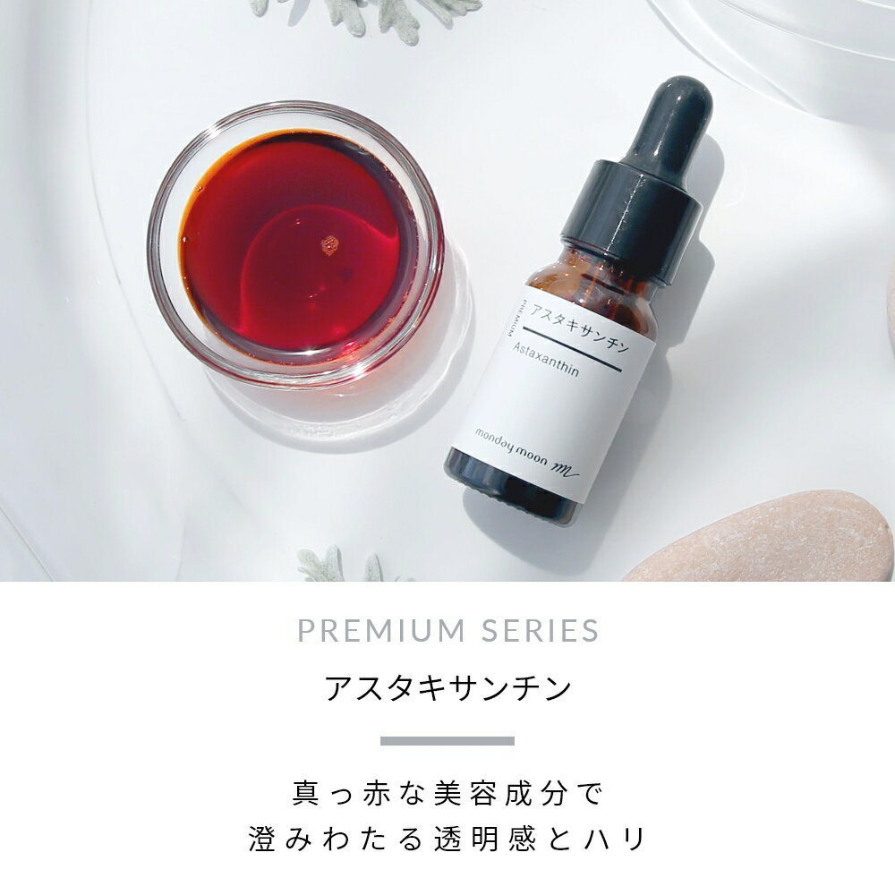 【39%OFFクーポン配布】アスタキサンチン／10ml【リフト アップ エイジングケア たるみ 肌荒れ 化粧水 美容液 手作りコスメ 手作り化粧品 原料 材料 フェイス ボディ スキンケア 手づくり コスメ マンデイムーン】