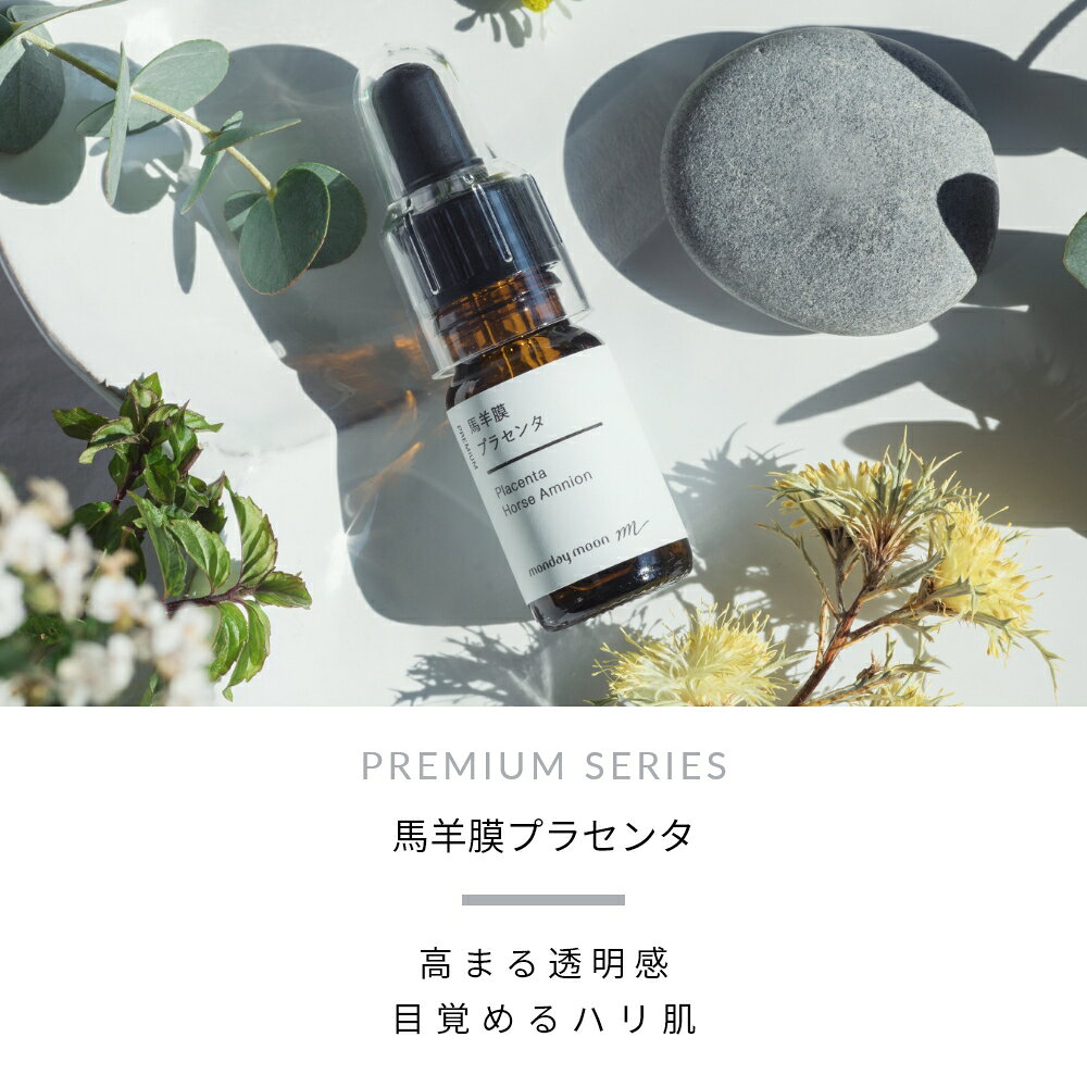【今だけP10倍】馬羊膜プラセンタ／10ml しわ たるみ 肌荒れ 化粧水 美容液 手作り コスメ 化粧品 化粧品原料 原料 材料 素材フェイス ボディ スキンケア しみ くすみ しわ 手づくり コスメ マンデイムーン スキンケア mmoon-10011360 マンデイムーンコスメ公式 サンプル画像3