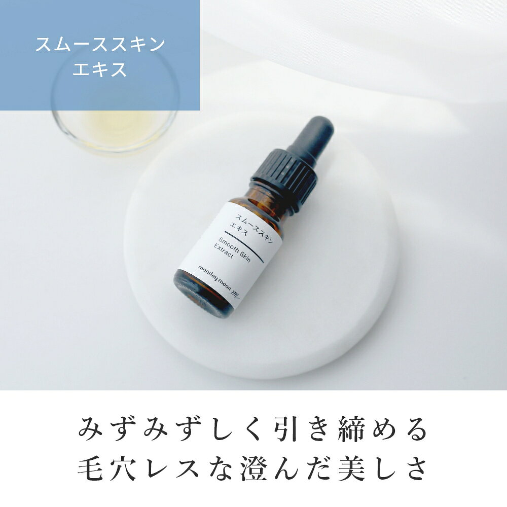 【今だけP10倍】スムーススキンエキス／30ml 毛穴 黒ずみ 開き すっきり 美容液 原液 透明感 手作り コスメ 化粧水 化粧品 原料 材料 スキンケア 敏感肌 mmoon-10011925 マンデイムーンコスメ公式 サンプル画像3