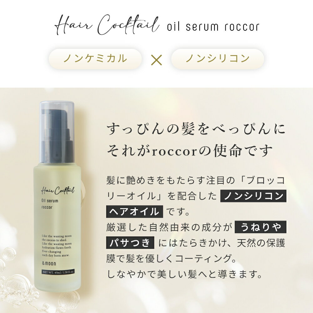 エアカクテル オイルセラム ロッコル／45ml おすすめ 美容師 スタイリング いい匂...