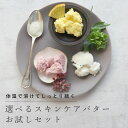 選べるバタートライアルセット/4個【植物性 オイル スキンケア 美容 シア バター 天然 オーガニック お試し 手作り コスメ 化粧品 保湿 ボディ ヘア】