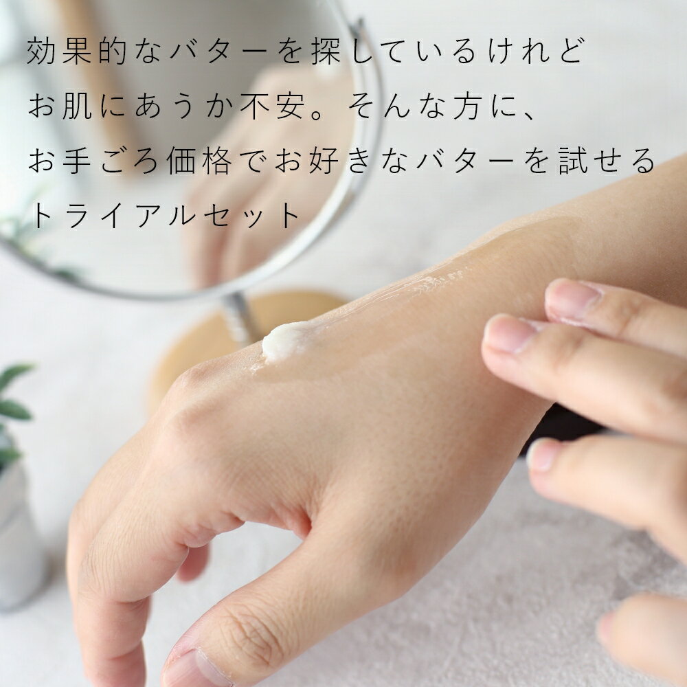 選べるバタートライアルセット／4個【植物性 オイル スキンケア 美容 シア バター ...