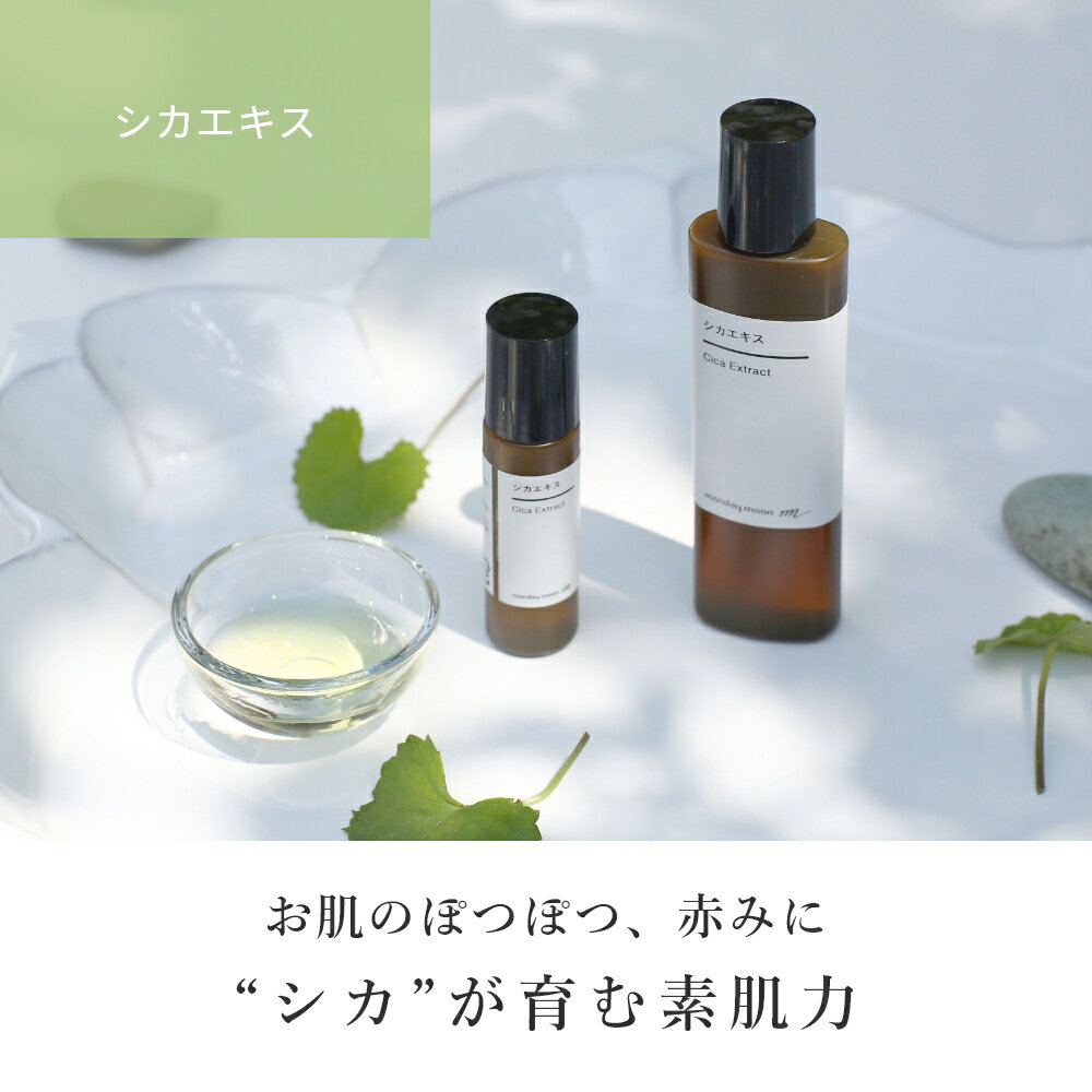 【セール】【メール便200円】シカエキス(ツボクサ)／10ml【100%天然 無添加 植物性 CICA 保湿 肌荒れ ニキビ 化粧水 美容 原液 ローション セラム 美容液 手作り コスメ 手づくり 化粧品 原料 材料 フェイス ボディ】