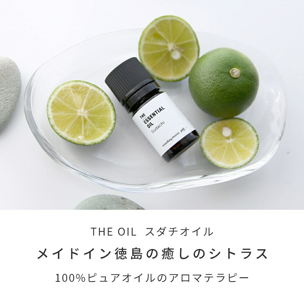 【今だけP10倍】徳島スダチ・エッセンシャルオイル／5ml アロマ エッセンシャルオイル 天然 100% すだち シトラス 柑橘 国産 高品質 酢橘 リフレッシュ リラックス ストレスケア アロマテラピー 手作り コスメ 化粧品 石けん 材料 3
